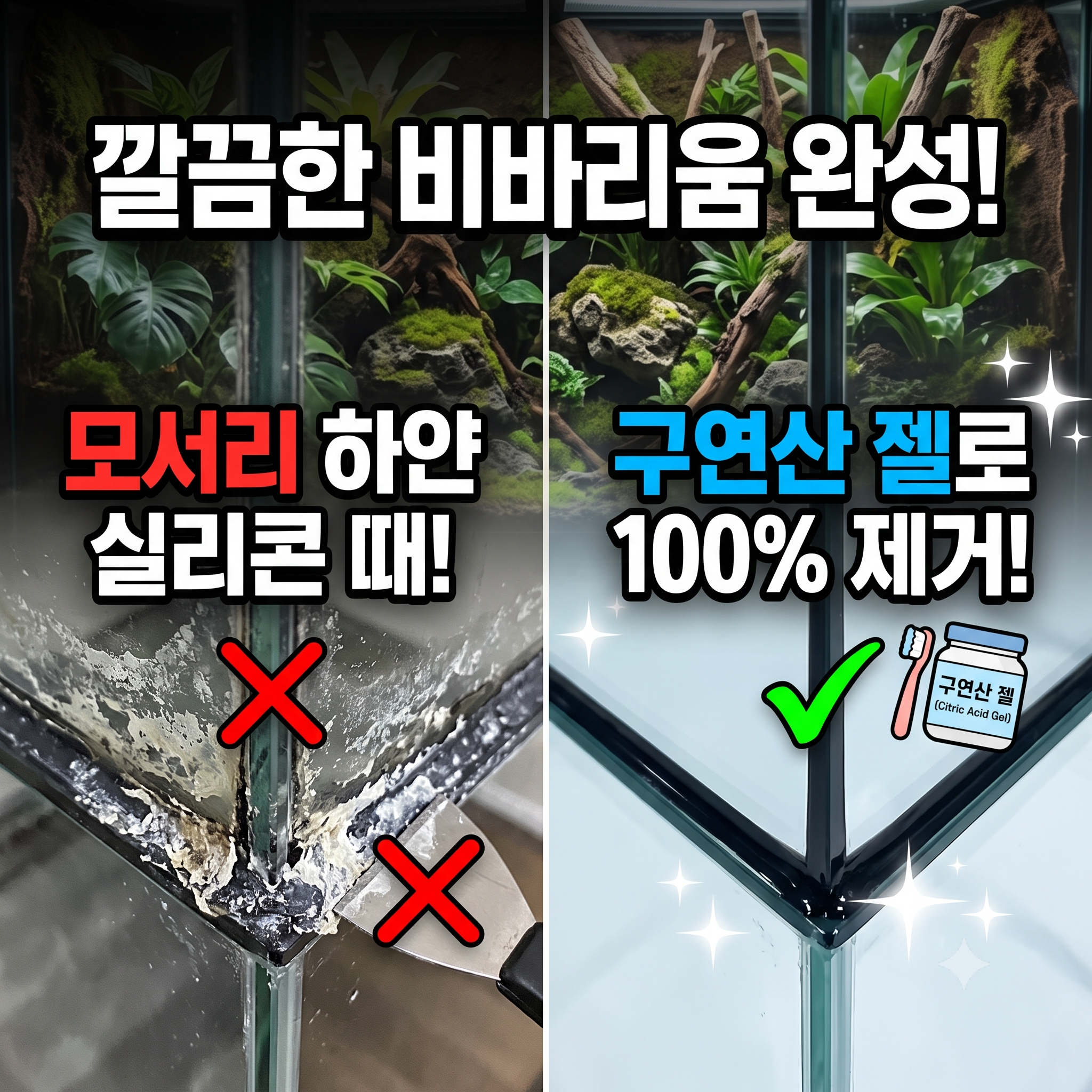 모서리실리콘때제거